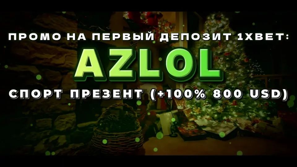 Как ввести промокод 1хбет AZLOL при регистрации и получить бонус на депозит