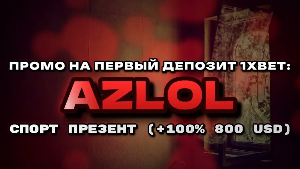 Промокод 1хбет: как получить бонус +100% на первый депозит до 800$